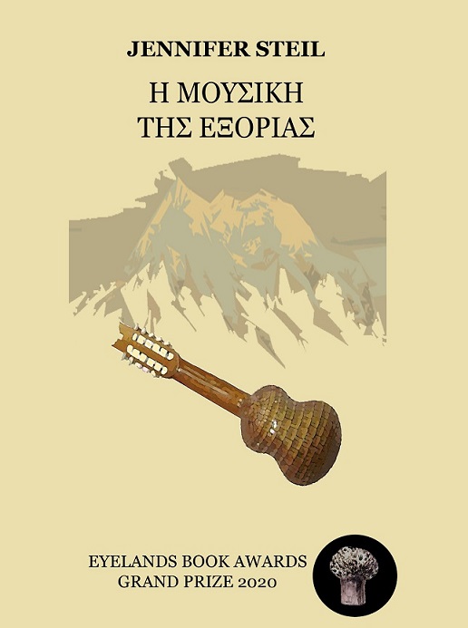 ΜΟΥΣΙΚΗ ΤΗΣ ΕΞΟΡΙΑΣ